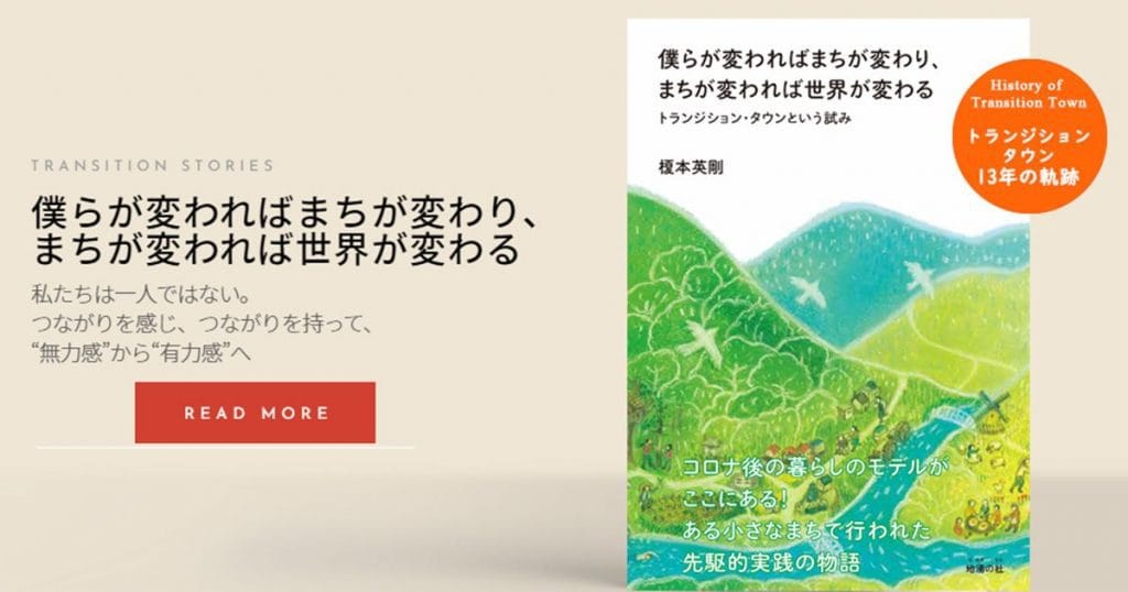 Hide Enomoto on his new book about the story of Transition in Japan.